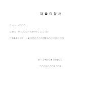 대출요청서 대출요청서